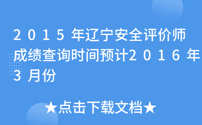 2015年辽宁安全评价师成绩查询时间预计2016年3月份