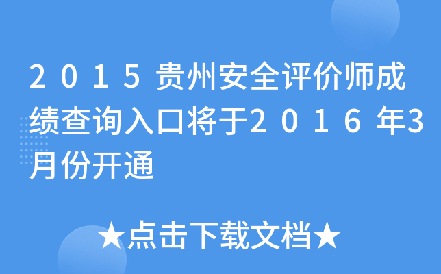 2015贵州安全评价师成绩查询入口将于2016年3月份开通