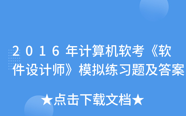 2016年计算机软考《软件设计师》模拟练习题及答案