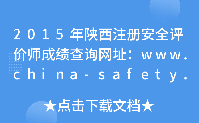 2015年陕西注册安全评价师成绩查询网址：www.china-safety.org.cn