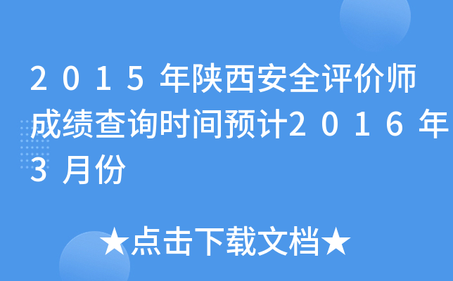 2015年陕西安全评价师成绩查询时间预计2016年3月份