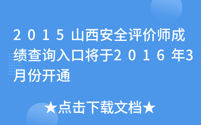 2015山西安全评价师成绩查询入口将于2016年3月份开通
