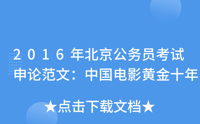 2016年北京公务员考试申论范文：中国电影黄金十年