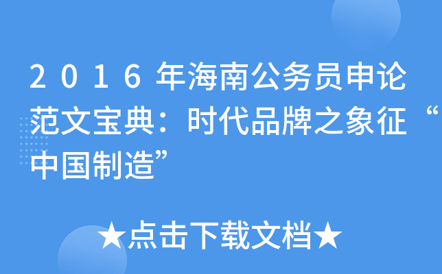 2016年海南公务员申论范文宝典：时代品牌之象征“中国制造”