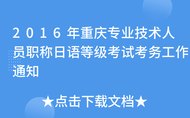 2016年重庆专业技术人员职称日语等级考试考务工作通知