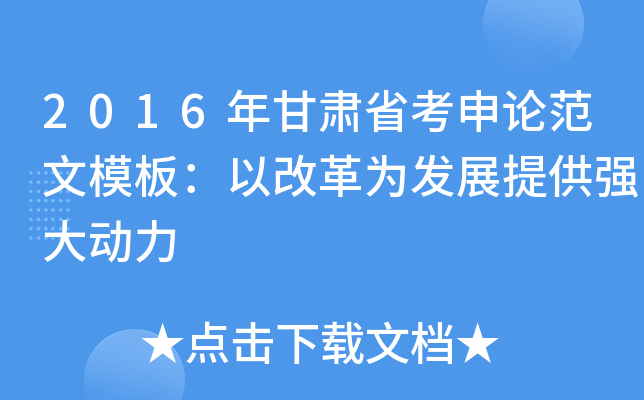 2016年甘肃省考申论范文模板：以改革为发展提供强大动力