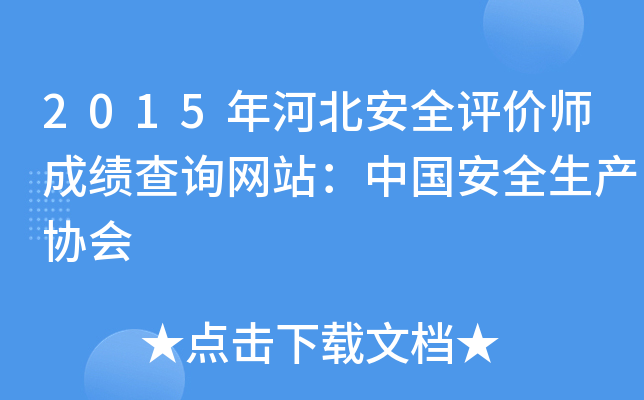 2015年河北安全评价师成绩查询网站：中国安全生产协会