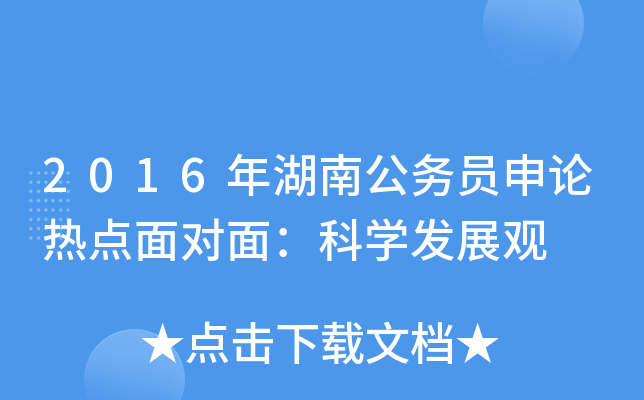 2016年湖南公务员申论热点面对面：科开云kaiyun(中国)发展观