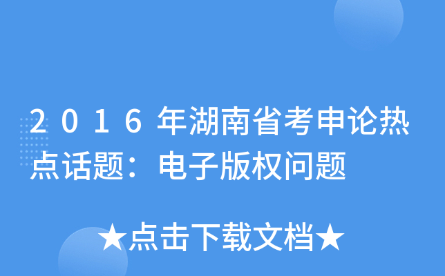 2016年湖南省考申论热点话题：电子版权问题