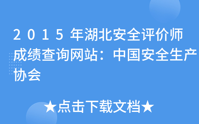 2015年湖北安全评价师成绩查询网站：中国安全生产协会