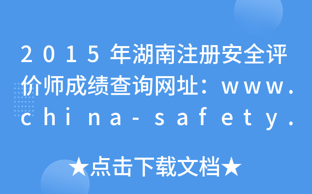 2015ע԰ȫurɿԃW(wng)ַwww.china-safety.org.cn