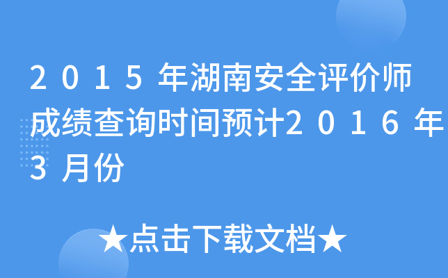 2015年湖南安全评价师成绩查询时间预计2016年3月份