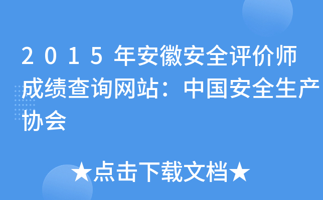2015年安徽安全评价师成绩查询网站：中国安全生产协会