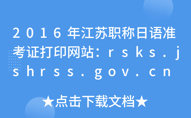 2016꽭KQZ(zhn)CӡW(wng)վrsks.jshrss.gov.cn