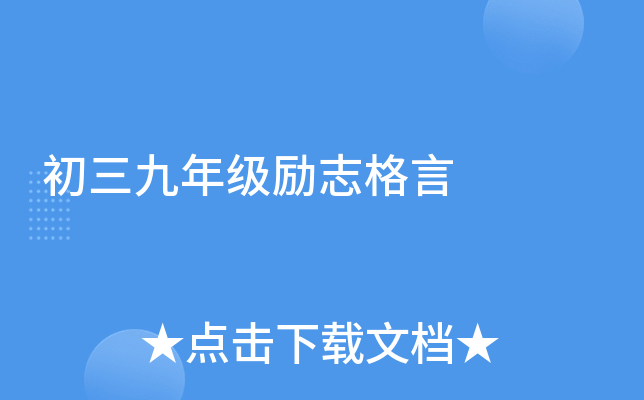 初三九年级励志格言