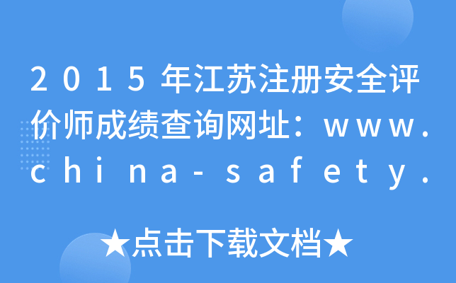 2015꽭Kע԰ȫurɿԃWַwww.china-safety.org.cn