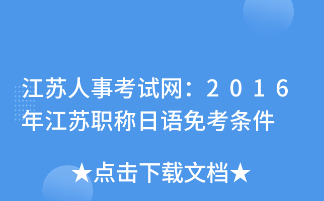 江苏人事考试网：2016年江苏职称日语免考条件