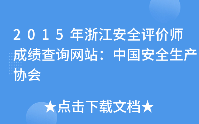 2015年浙江安全评价师成绩查询网站：中国安全生产协会