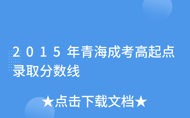 2015年青海成考高起点录取分数线