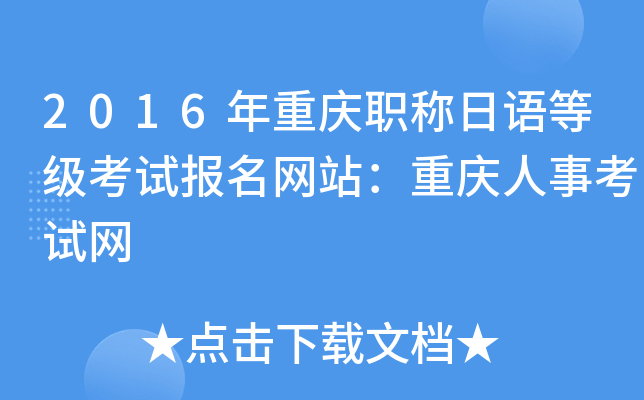 2016年重庆职称日语等级考试报名网站：重庆人事考试网