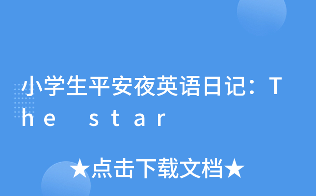СW(xu)ƽҹӢZ(y)ӛThe star