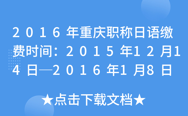 2016年重庆职称日语缴费时间：2015年12月14日─2016年1月8日