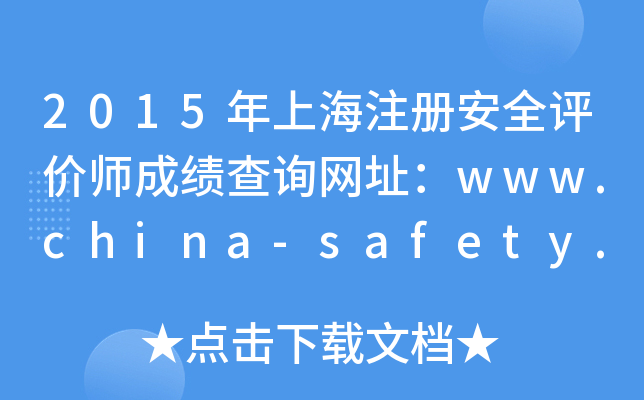 2015年上海注册安全评价师成绩查询网址：www.china-safety.org.cn