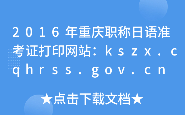 2016ؑcQZʿCӡWվkszx.cqhrss.gov.cn