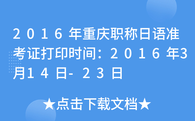 2016年重庆职称日语准考证打印时间：2016年3月14日-23日