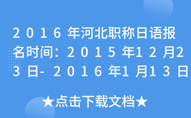2016年河北职称日语报名时间：2015年12月23日-2016年1月13日
