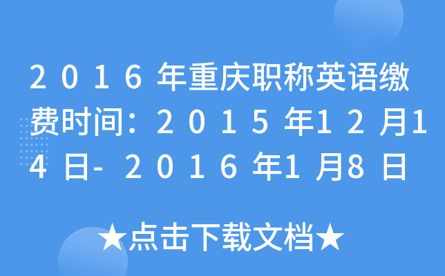 2016年重庆职称英语缴费时间：2015年12月14日-2016年1月8日