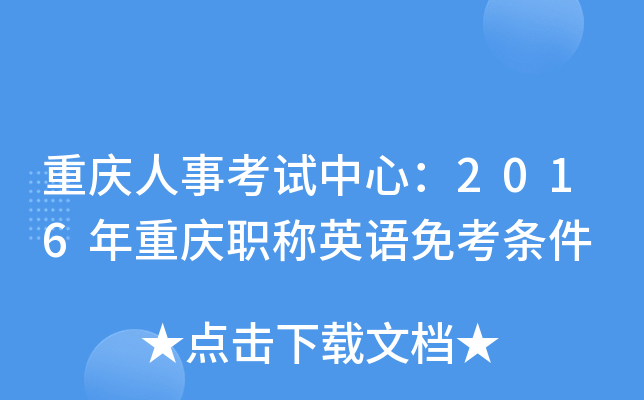 重庆人事考试中心：2016年重庆职称英语免考条件