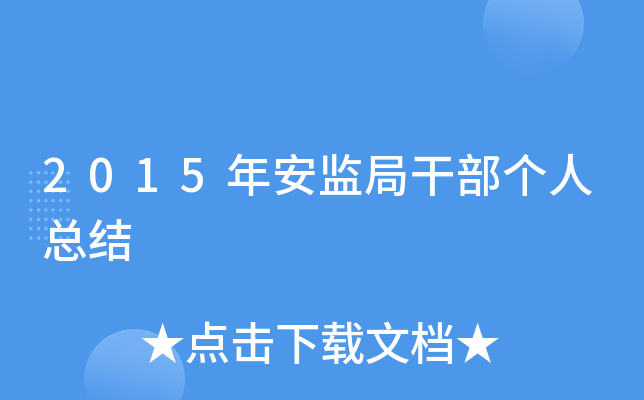2015年安监局干部个人总结