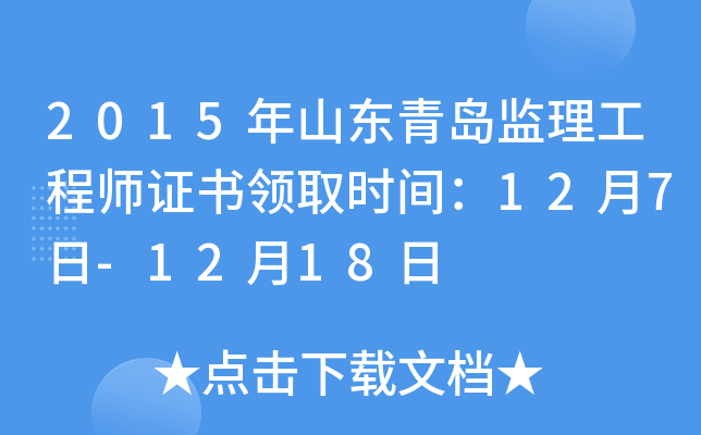 2015年山东青岛监理工程师证书领取时间：12月7日-12月18日