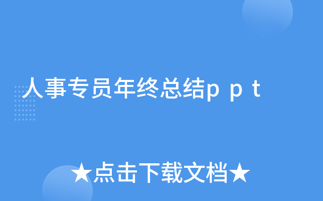 人事专员年终总结ppt
