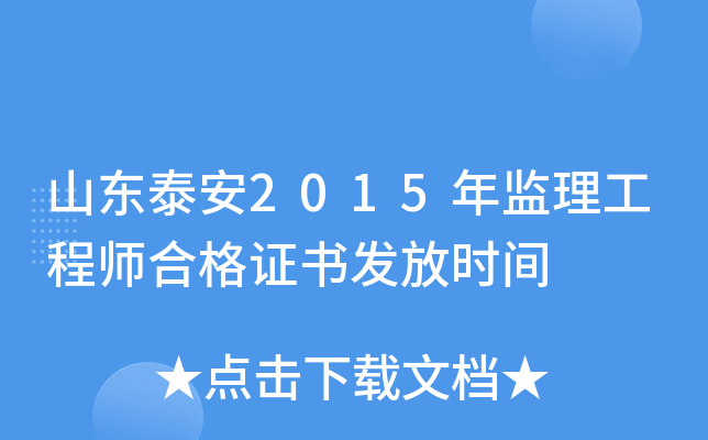 山东泰安2015年监理工程师合格证书发放时间