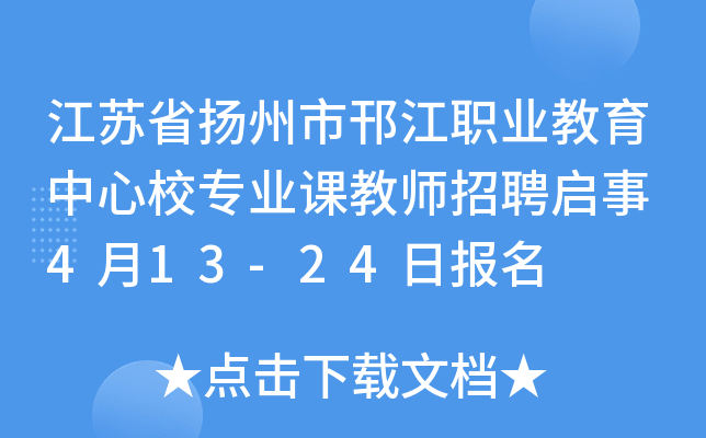 江苏省扬州市邗江职业教育中心校专业课教师招聘启事 4月13-24日报名