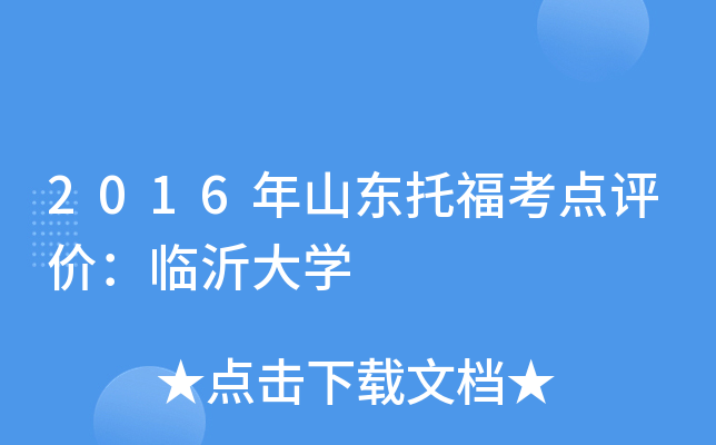 2016年山东托福考点评价：临沂大开云kaiyun(中国)