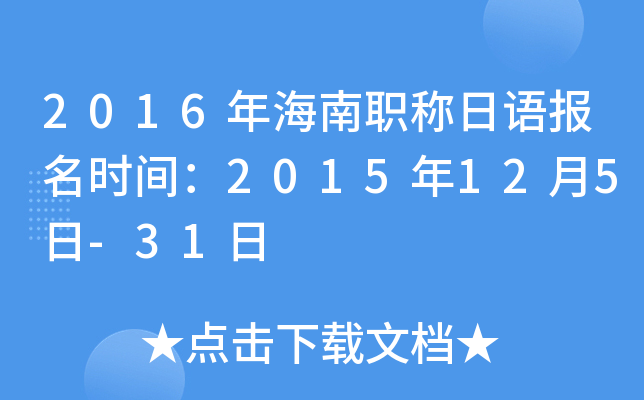 2016年海南职称日语报名时间：2015年12月5日-31日