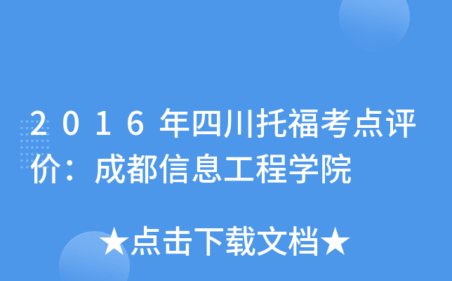 2016年四川托福考点评价：成都信息工程开云kaiyun(中国)院