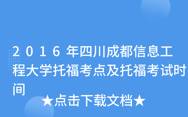 2016年四川成都信息工程大开云kaiyun(中国)托福考点及托福考试时间