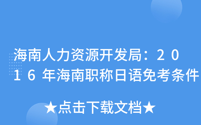 海南人力资源开发局：2016年海南职称日语免考条件
