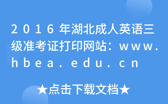2016年湖北成人英语三级准考证打印网站：www.hbea.edu.cn