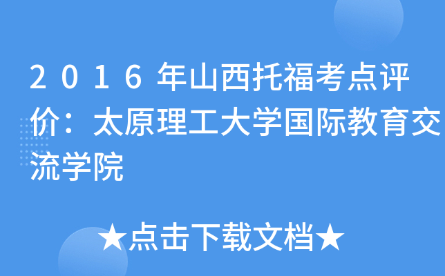 2016ɽиc(din)ur(ji)̫ԭW(xu)HW(xu)Ժ