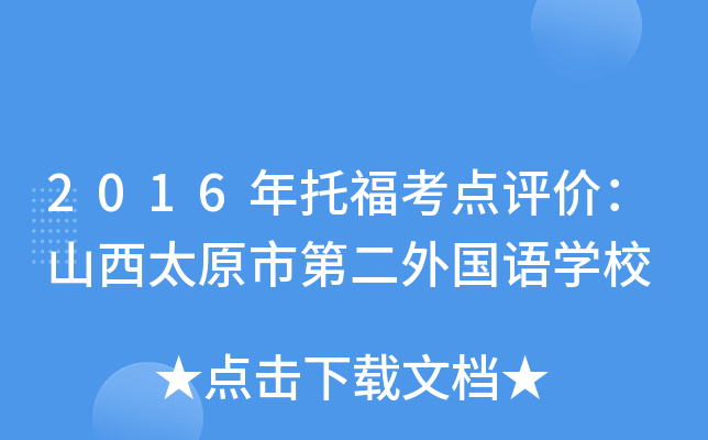 2016иcurɽ̫ԭеڶZW(xu)У