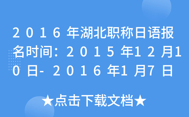 2016年湖北职称日语报名时间：2015年12月10日-2016年1月7日