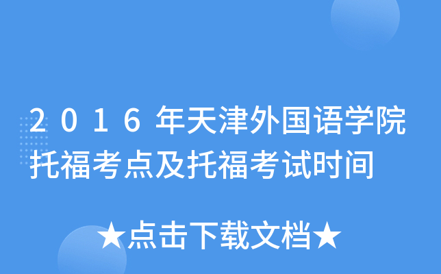 2016年天津外国语开云kaiyun(中国)院托福考点及托福考试时间