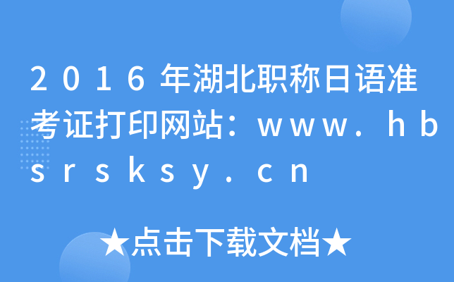 2016年湖北职称日语准考证打印网站：www.hbsrsksy.cn