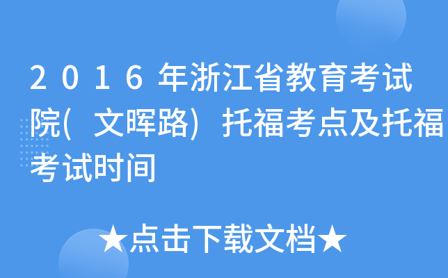 2016年浙江省教育考试院(文晖路)托福考点及托福考试时间