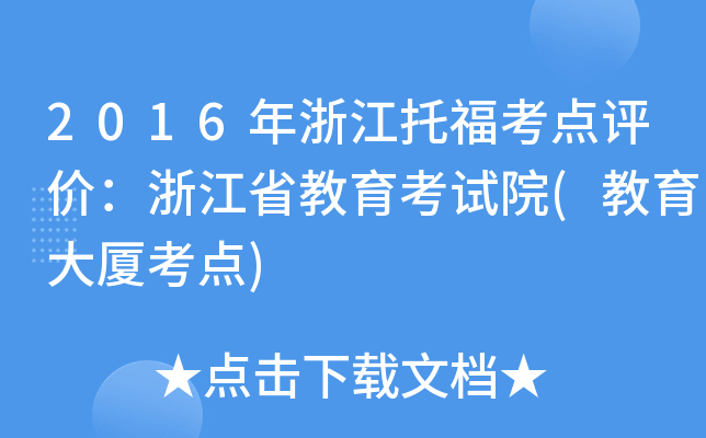 2016年浙江托福考点评价：浙江省教育考试院(教育大厦考点)